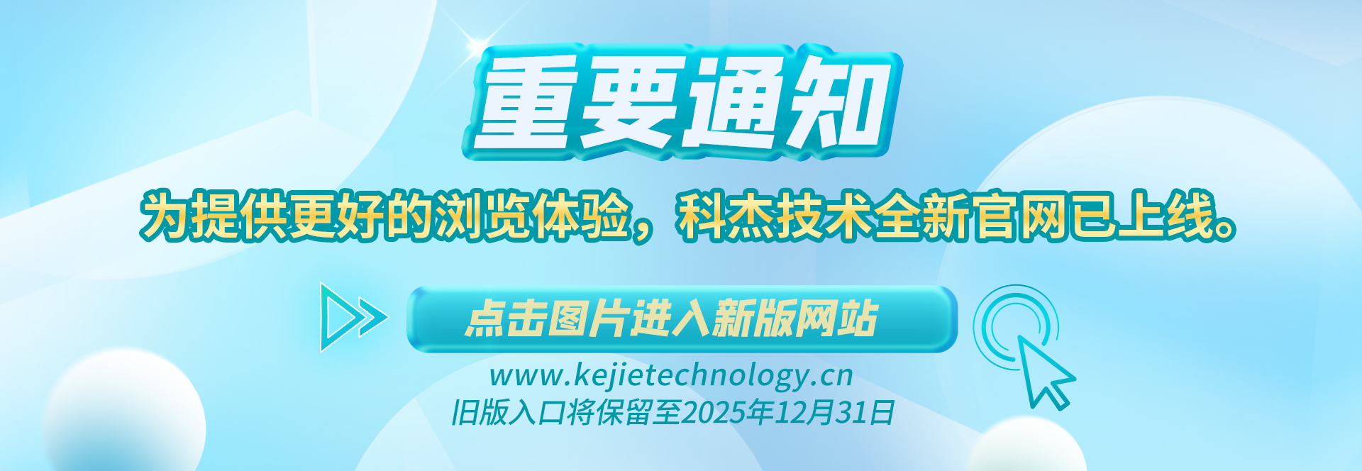 【重要通知】為提供更好的瀏覽體驗，科杰技術全新官網(wǎng)已上線。→ 點擊圖片進入新版網(wǎng)站 ←舊版入口將保留至2025年12月31日。